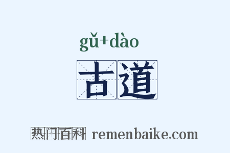 古道是什么意思的图片